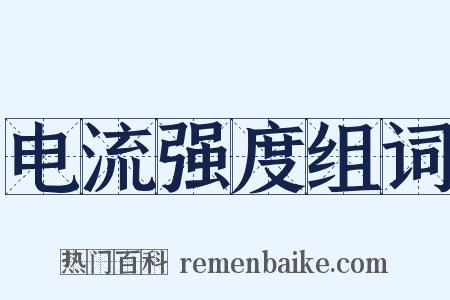 电流强度组词是什么意思的图片